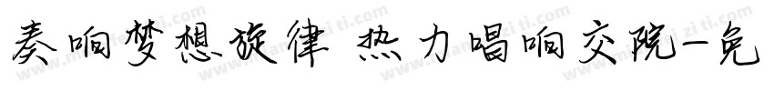 奏响梦想旋律 热力唱响交院字体转换
